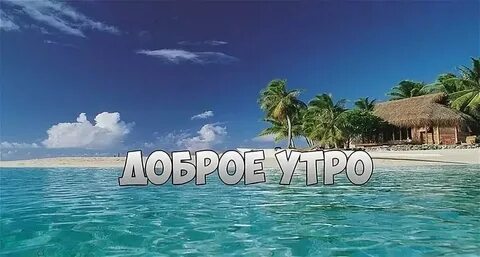 Доброе утро море надписи
