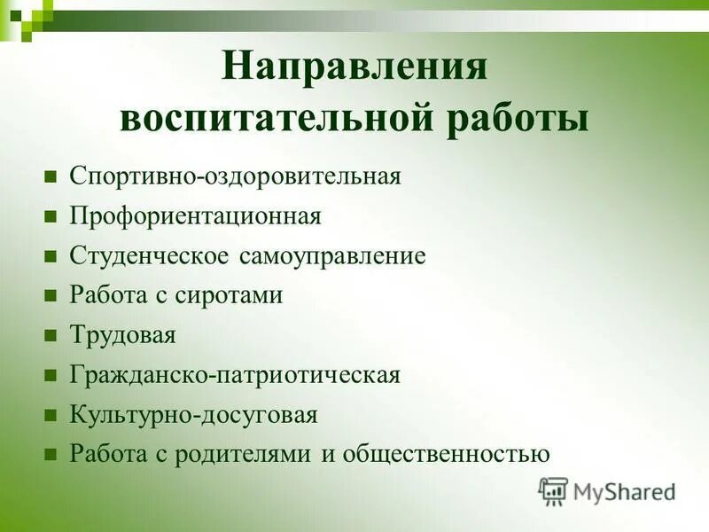 направления организации воспитательной работы. направления воспитательной работы. трудовое направление воспитательной работы. направления воспитательной работы в доу по фгос. план воспитательнойрабьолты.