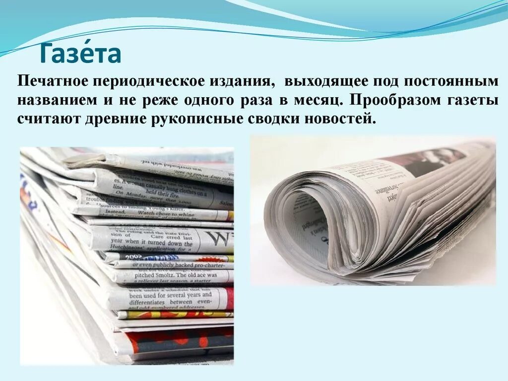 Тема периодическая печать. Газета печатное издание. Периодические печатные издания. Печатные издания библиотеки. Периодическая печать газеты.