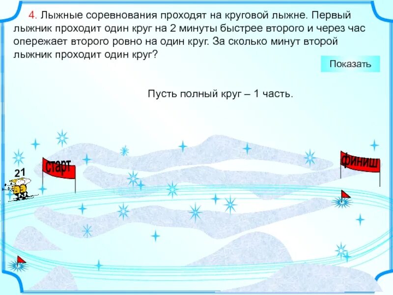 Лыжная прогулка. Длина лыжной трассы 25 км лыжник прошел. Схема первый лыжник прошел. Катание на лыжах. Лыжные соревнования круг за 2 минуты через час ровно на один круг.