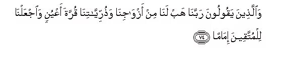 Аль Фуркан 74 аят. Сура Аль Фуркан 74 аят. Сура 25. Сура 25 аят 74.