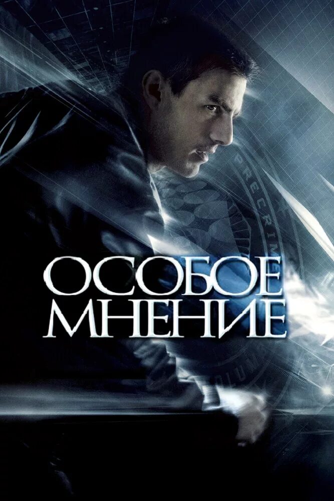 Особое мнение 2002 Постер. Особое мнение (DVD). Minority report