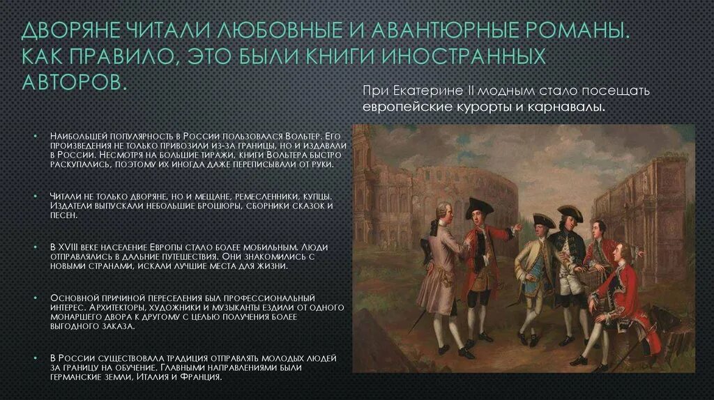 Читать первое правило дворянина том 2. Перемены в повседневной жизни российских сословий досуг. Перемены в повседневной жизни российских сословий в 18 веке. Перемены в повседневной жизни российских сословий в 18 веке досуг. Перемены в повседневной жизни российских сословий жилища.