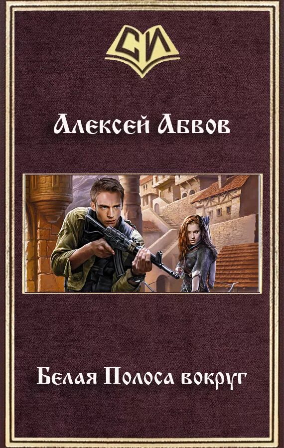 Белая полоса книга. Книги алексея абвова