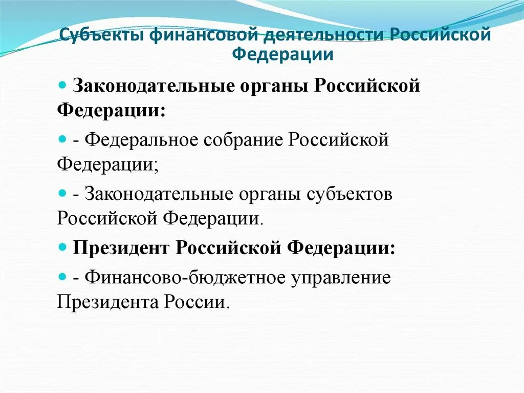 Финансы субъектов федерации. Субъекты финансовой деятельности государства. Субъекты финансовой деятельности РФ. Субъект финансовой деятельности российского государства. Финансы субъекта РФ это.