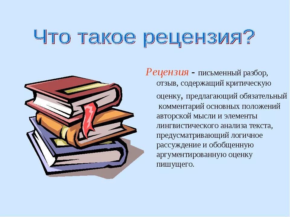 Публицистическая рецензия. Рецензия. Что такое рецензия в русском языке. Рецензия на книгу образец. Рецензия эксперта на книгу.