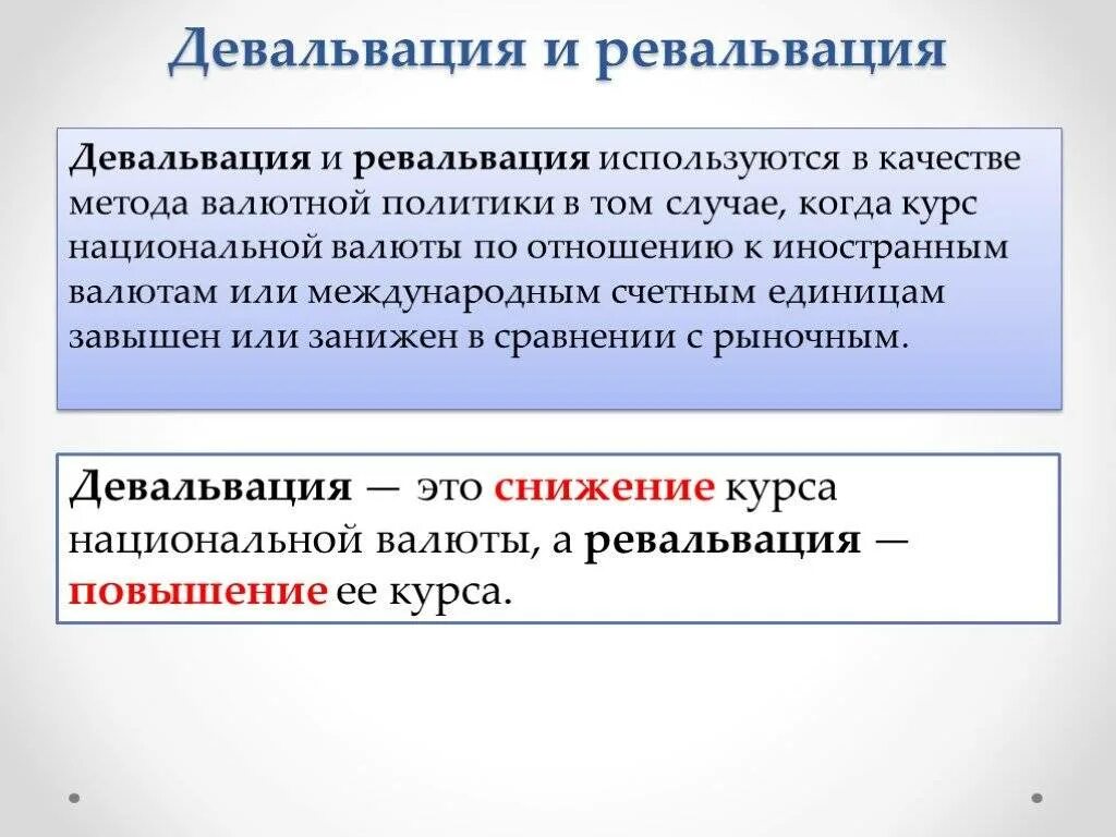 Девальвация и ревальвация. Девальвация и ревальвация валюты. Ревальвация национальной валюты. Девальвация и ревальвация валютного курса. Изменение национальной валюты