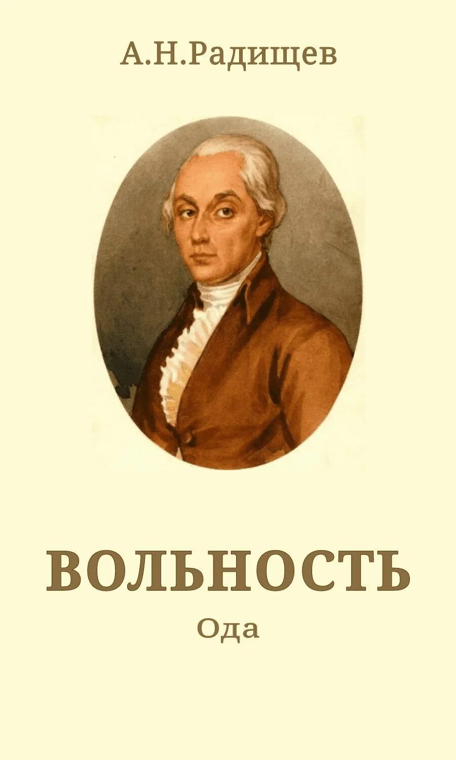 А н радищев произведения. Ода вольность Радищев.