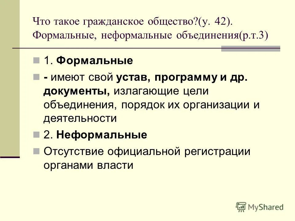 Примеры ассоциаций гражданского общества. Ассоциации гражданского общества. Гражданское общество Формальное и неформальное. Формальные и неформальные организации гражданского общества. Гражданское общество и государство план.