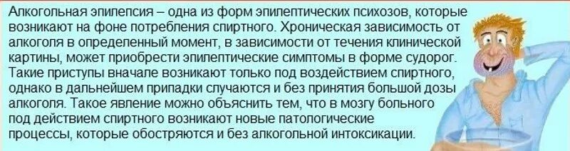 Запой эпилепсия. Алкогольная эпилепсия симптомы. Последствия после приступа эпилепсии после запоя.