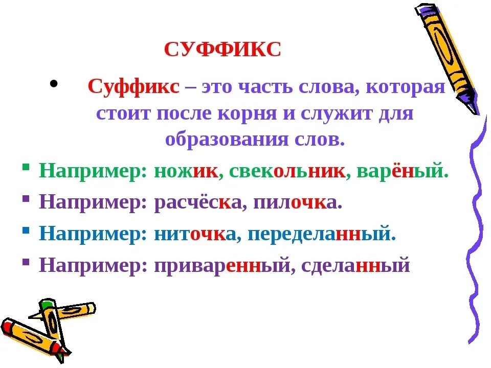 Суффикс. Суфакс. Суффиксы. Слова с суффиксом к.