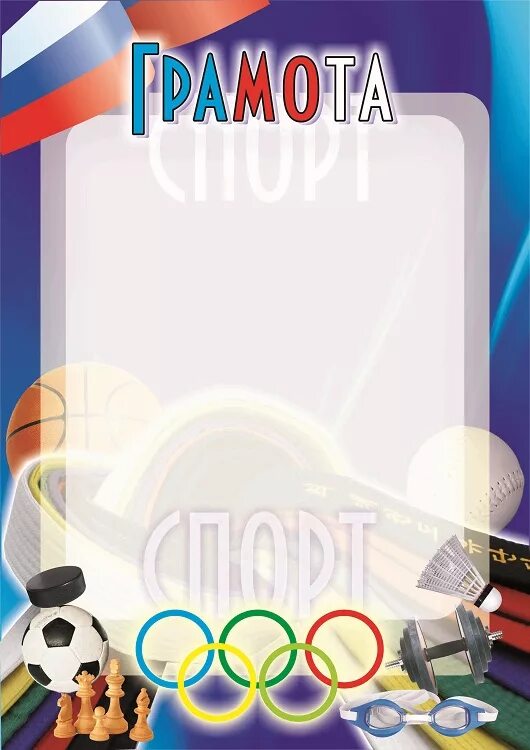 грамота спортивная семья. диплом спортивная семья. грамоты к конкурсу папа мама я спортивная семья. спортивная грамота. диплом спортивный.