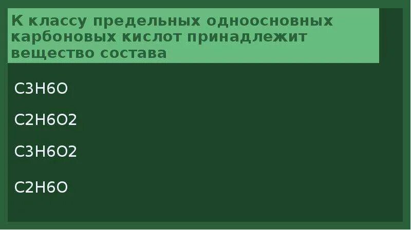 По составу одноосновная кислота. Предельные одноосновные карбоновые кислоты. Общая формула предельных одноосновных карбоновых кислот. Вещества относящиеся к кислотам. К кислотам относится вещество формула которого.