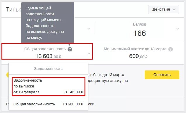 Тинькофф задолженность по кредитной карте. Платеж по кредитной карте тинькофф. Минимальный платёж по кредитной карте тинькофф. Остаток задолженности по кредитной карте тинькофф