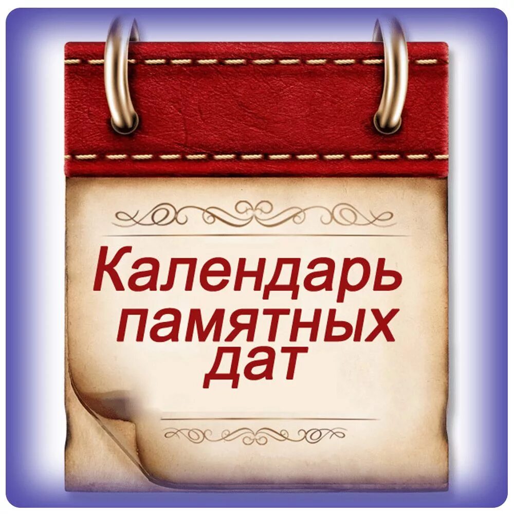 Календари событий россии. Календарь знаменательных и памятных дат. Картинка календарь знаменательных дат. О юбилейных и памятных датах. Памятные даты картинки.