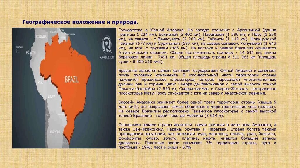 Различия по территории и по сезонам бразилия. Географические особенности Бразилии. Географическое положение Аргентины. География Аргентины. Аргентина интересные факты.