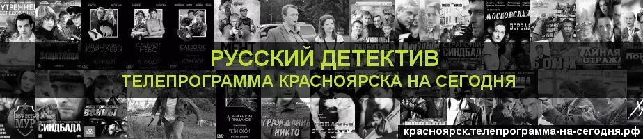 Телепрограмма на сегодня детектив. Телепрограмма канала русский детектив. Русский детектив Телепрограмма на сегодня для Красноярска. Канал детектив программа. Телеканал детектив на неделю