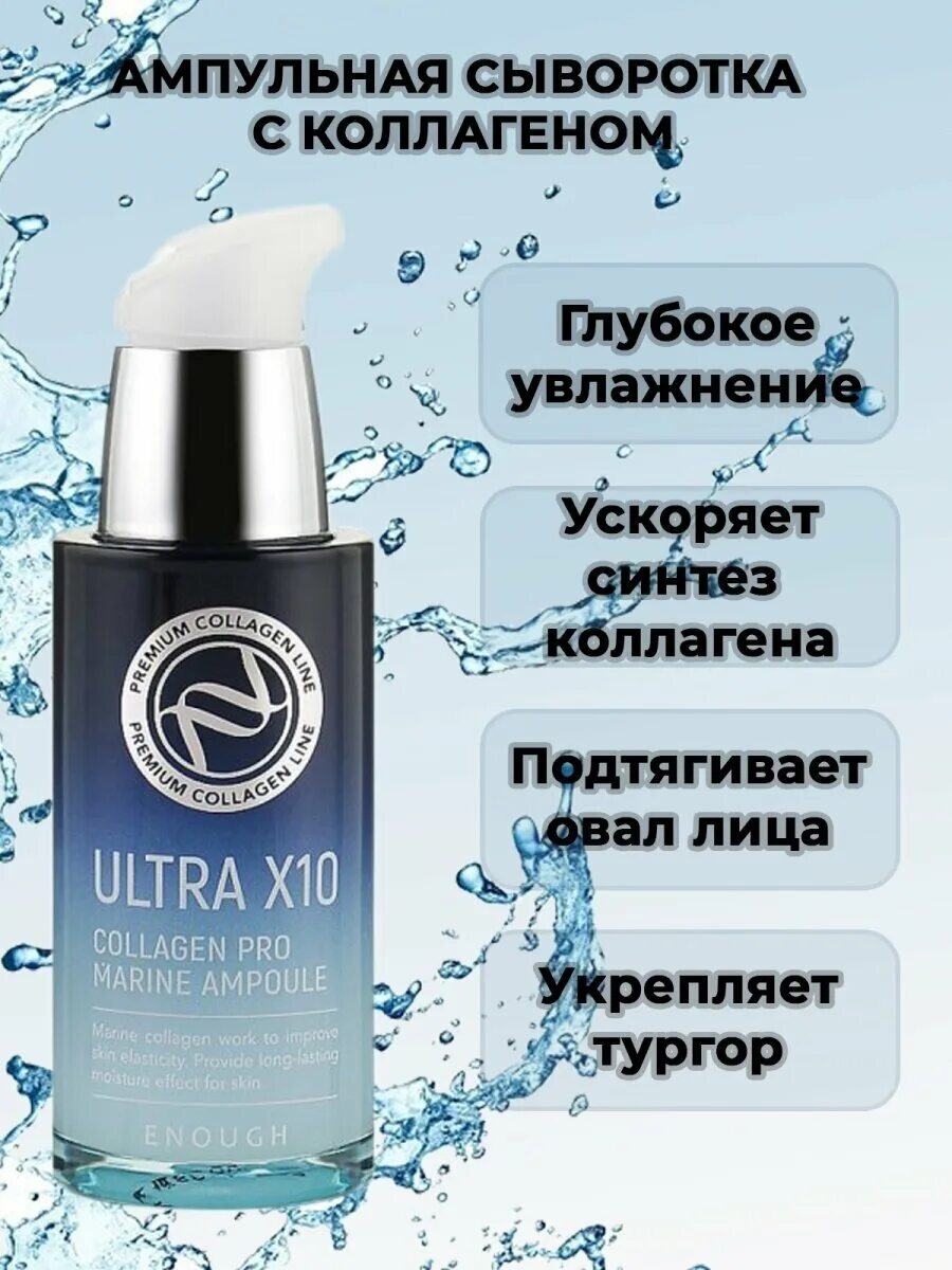 Ultra x10 collagen pro marine. Ultra x10 Collagen Pro Marine Ampoule. Enough Ultra x10 Collagen Pro Marine Ampoule. Enough сыворотка увлажняющая с коллагеном - Ultra x10 Collagen Pro Marine Ampoule, 30мл. Enough Ultra x10 Collagen Pro Marine Ampoule ампульная сыворотка с коллагеном 30мл 692 ₽.