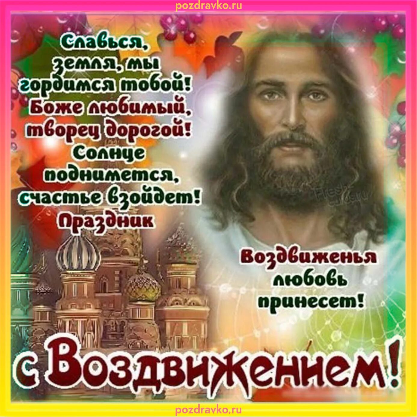 Сдвижение праздник 2025. С праздником воздвижения. 27 сентября воздвижение креста господня. праздник возведение господня. воздвижение открытки с праздником.
