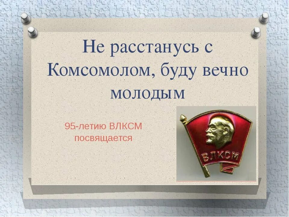 Комсомол прикольные картинки. Не расстанусь с комсомолом буду вечно молодым. Не расстанусь с комсомолом открытки. Поздравления с комсомолом прикольные. Открытки с комсомолом буду вечно.