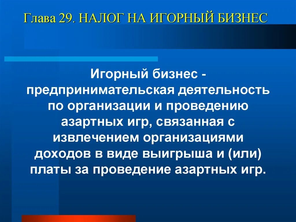 Налог на игорный бизнес. Региональные налоги налог на игорный бизнес. Налог на игорный бизнес презентация. Налог на игорный бизнес 2021. 2 налог на игорный бизнес