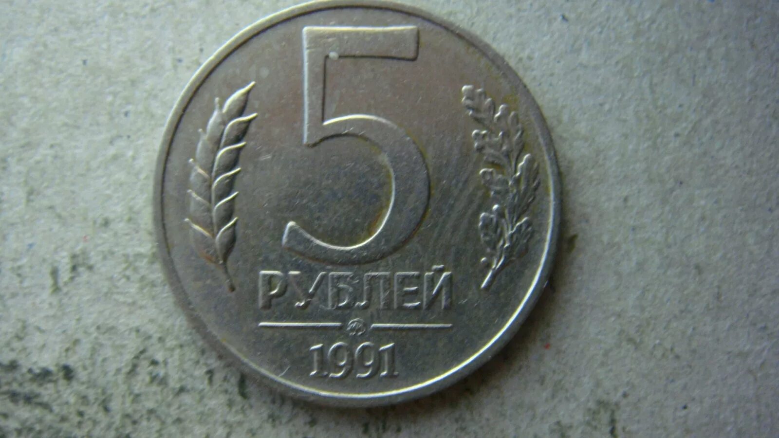 10 рублей ссср. 1 рубль 1991 лмд гкчп. Рубль 1991 года. 100 рублей 1991 монета. 1 рубль 1991 года ммд где смотреть.