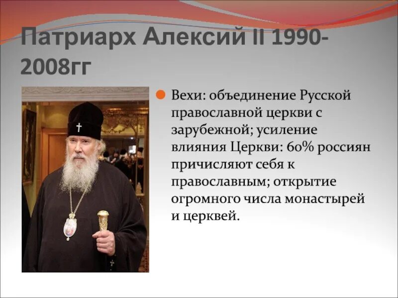 Усиление влияния церкви. Патриарх алексий 1990. патриарх алексий второй в 1990. патриарх алексий i русская православная церковь. вехи русской православной церкви в 20 веке.