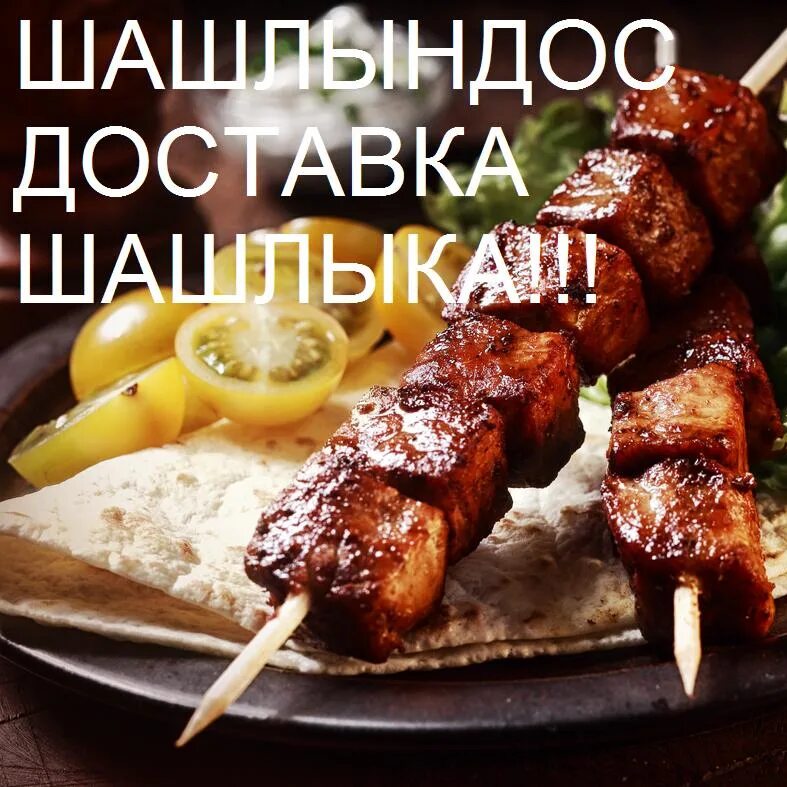 Шашлык сити белгород. Шашлык на шампуре. Баннер шашлык на углях. Баранина корейка barbeku. Шашлык крутые ключи.