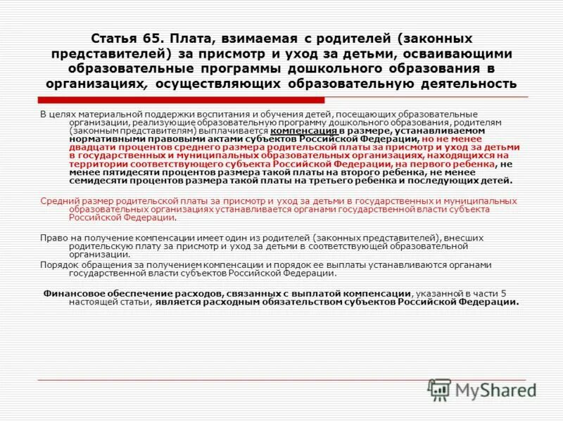 Внесение изменений в статью 65. Компенсация платы взимаемой с родителей. Компенсация платы, взимаемой с родителей, за присмотр и уход за детьми. Деятельность по присмотру и уходу за детьми.. Присмотр и уход за детьми схема.