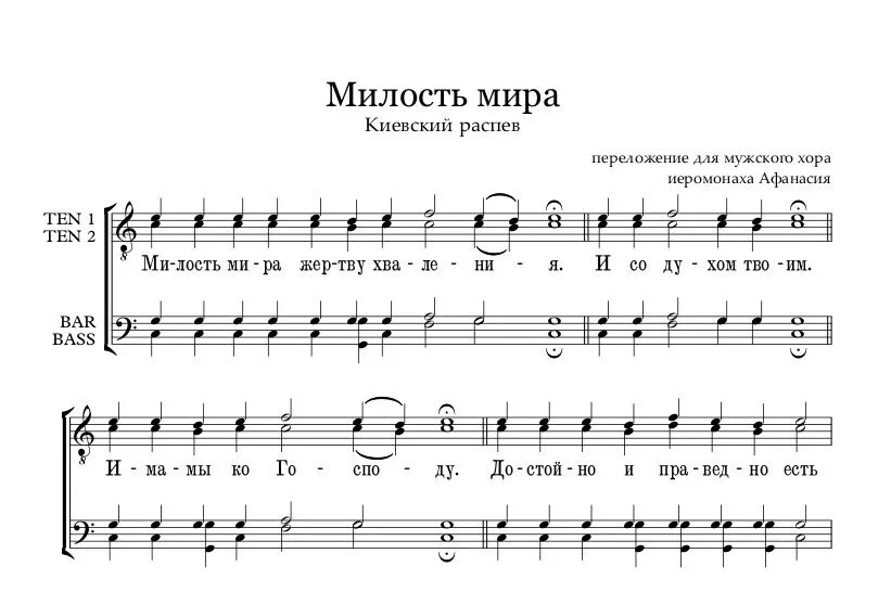Милость киевский. Партитура для мужского хора. Литургия василия великого с нотами. Милость киевский. Милость киевский.