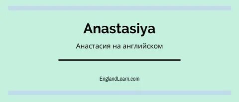 Английское слово настя