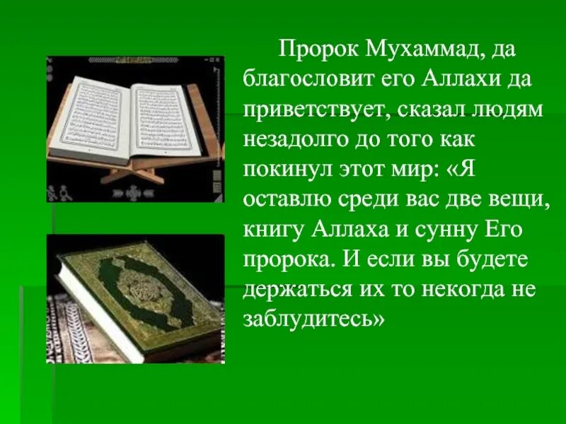 Пророк мухаммед годы жизни. Пророк Мухаммед пророк Мухаммед. Пророк Мухаммад да благословит. История жизни пророка Мухаммада. Сунна пророка Мухаммада книга.