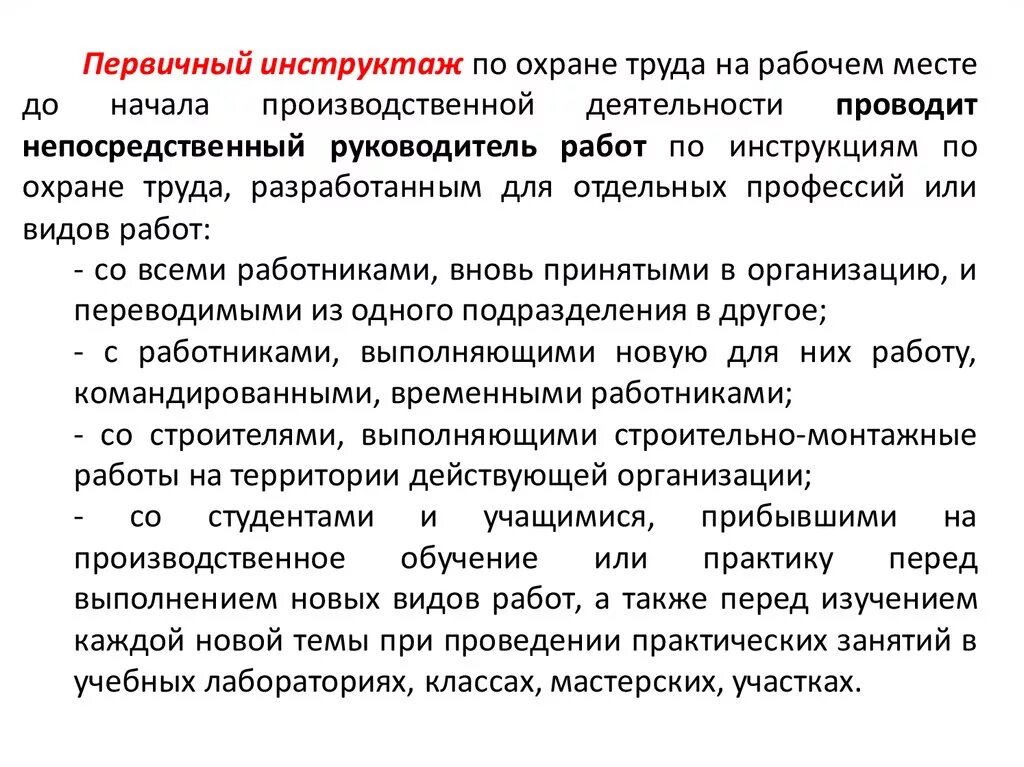 Порядок проведения первичного инструктажа на рабочем месте по охране. Причины проведения первичного инструктажа по охране труда. Первичный инструктаж по охране труда на рабочем месте проводится. Программа первичного инструктажа на рабочем месте.