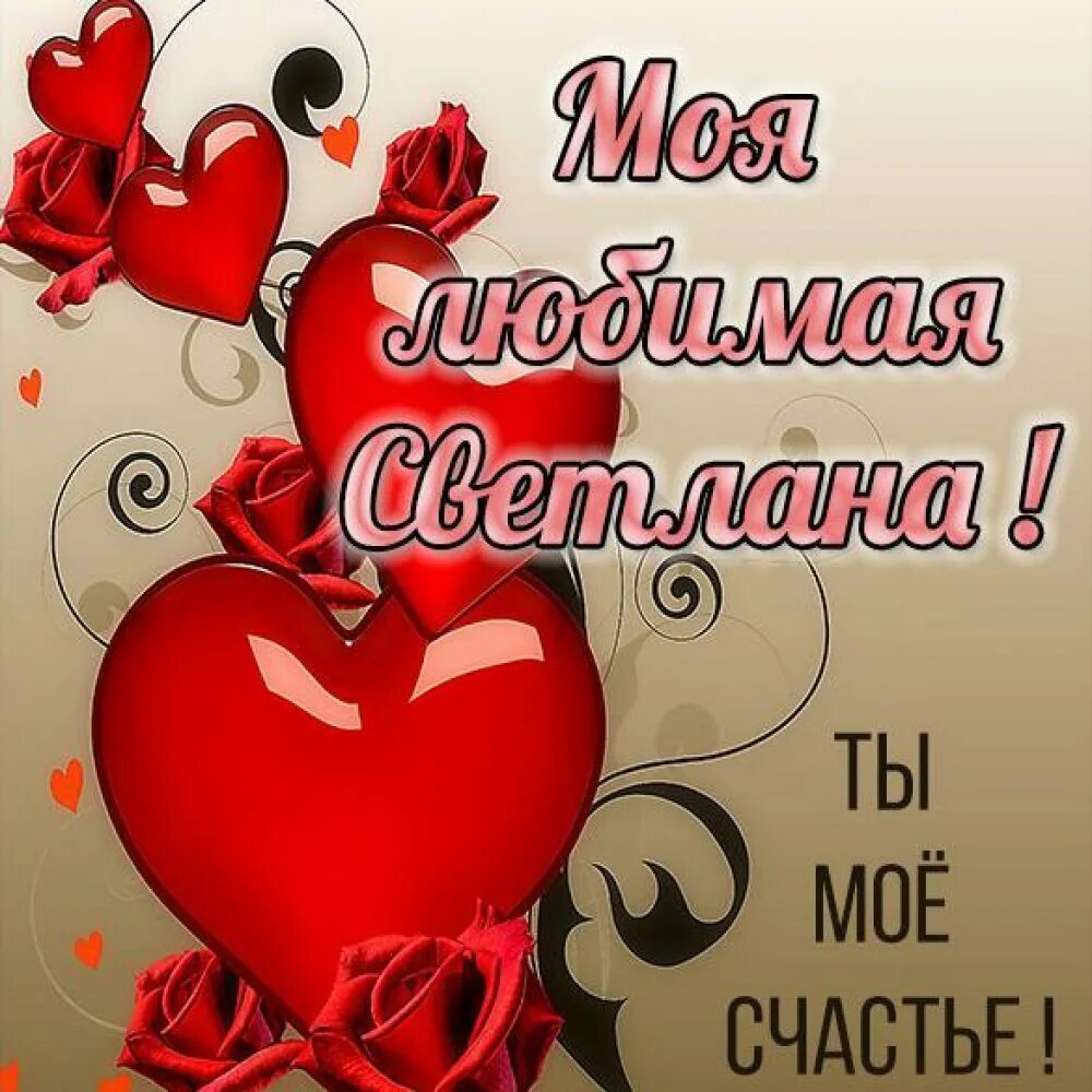 Это моя любимая девушка. Открытка любимому. открытки для любимого. любимая моя. открытки любимая.