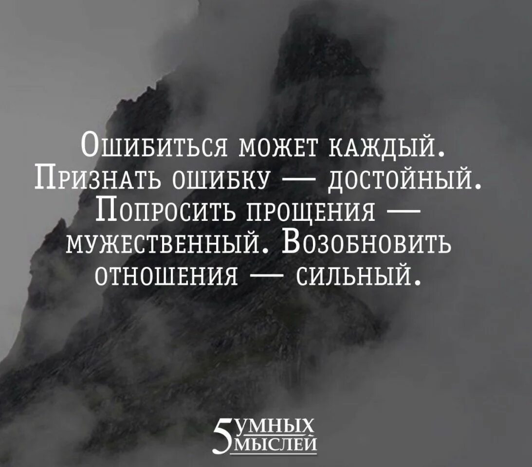 Каждый может ошибиться. Каждый человек достоин прощения. Ошибиться может каждый признать ошибку. Каждый ошибается цитаты.