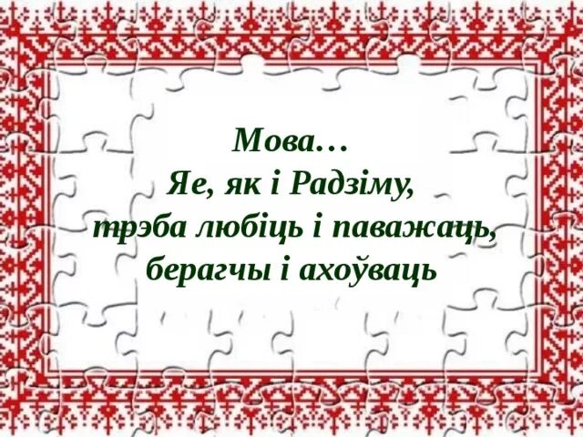 Прыказкі мову. День беларускай мовы. З днём роднай мовы. Родная мова. Дзень роднай мовы.