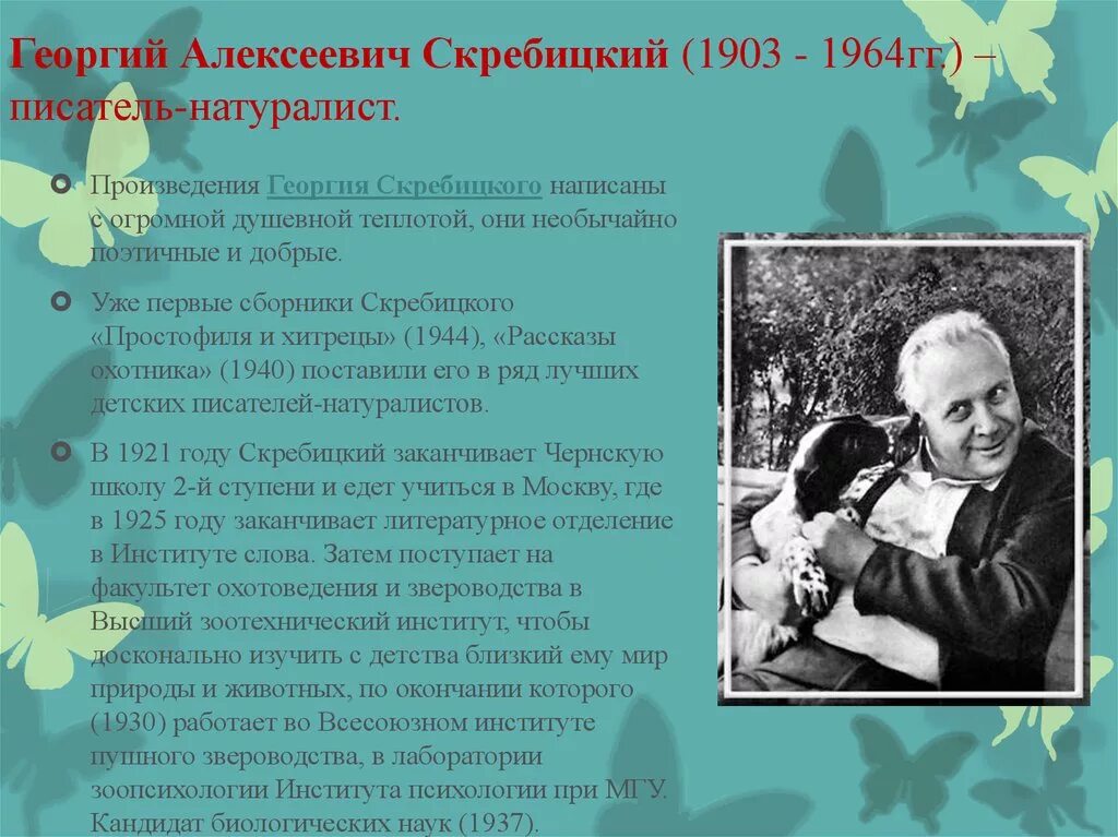 Георгия Алексеевича Скребицкого (1903 -1964). Имена натуралистов