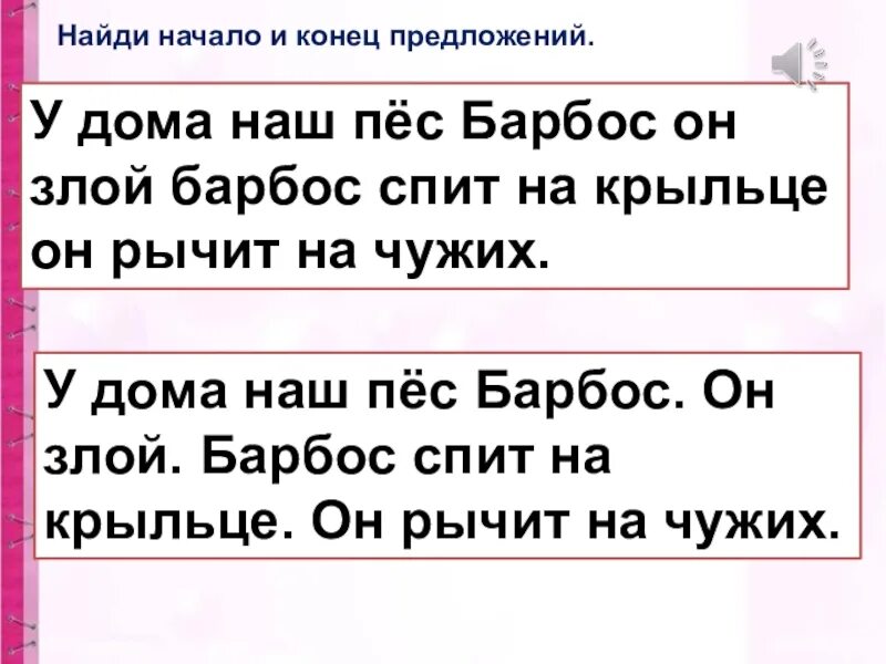 В связи в конце предложения. Найди начало и конец предложения 1 класс. Дома наш пес согласные звуки. Найти начало и конец предложения 1 класс. Составить предложения из текста у дома наш пес Барбос он злой.