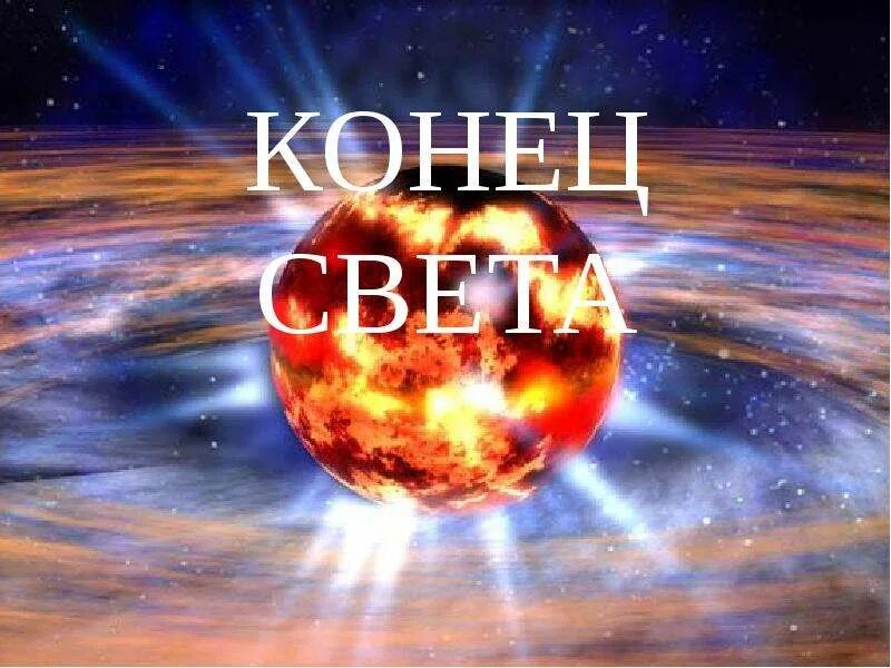 Конец света ответы. Конец света. Земля конец света. Конец света картинки. Надпись конец света.