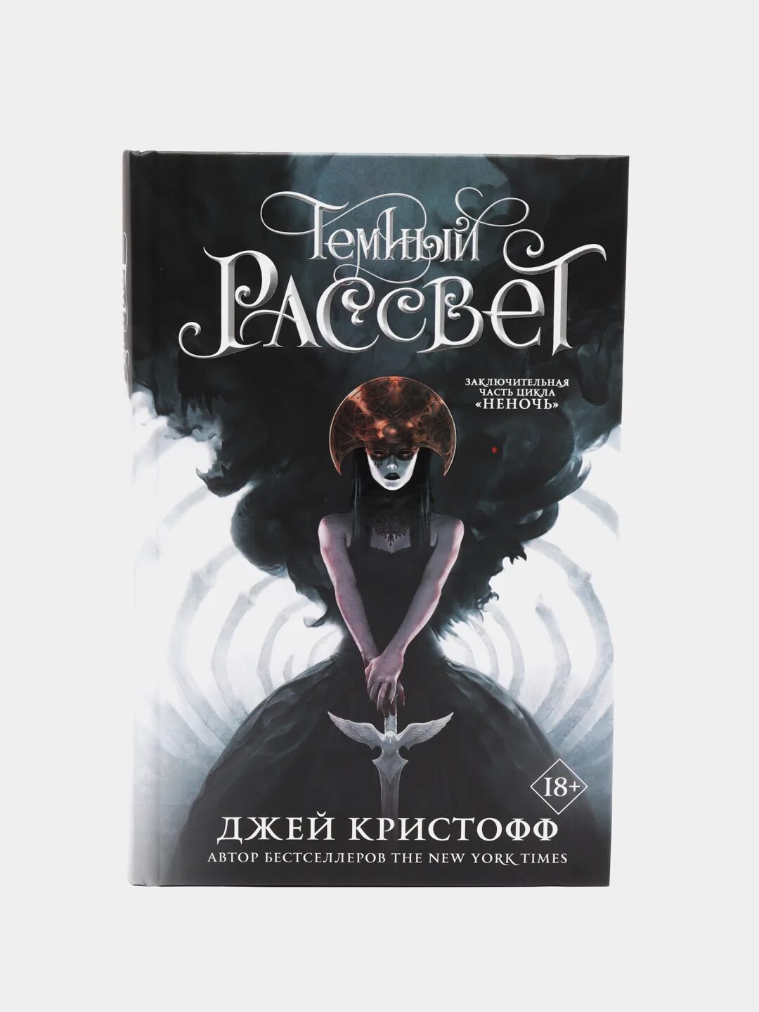Трилогия джея кристоффа неночь. Кристофф джей "темный рассвет". Тёмный рассвет джей кристофф книга. Джей кристофф неночь трилогия. Темный рассвет кристофф.