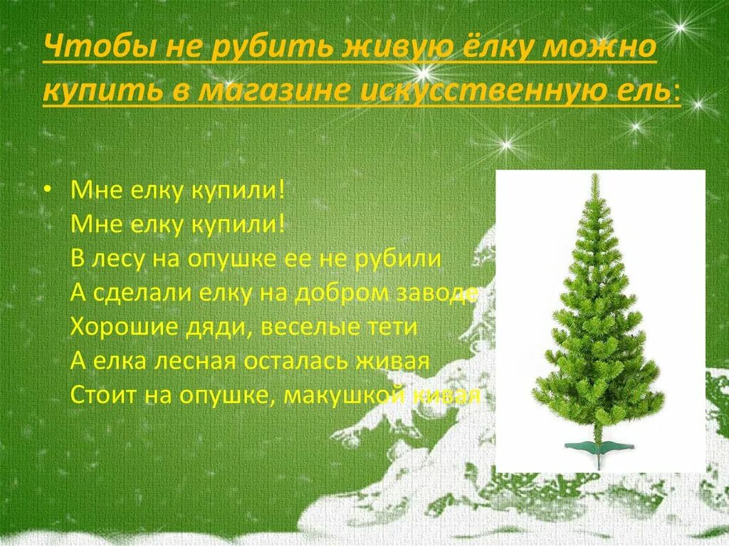 Ель руби. Стихотворение о ели. Стихотворение про искусственную елочку. Презентация в защиту елочки. Стихотворение елочка живи.