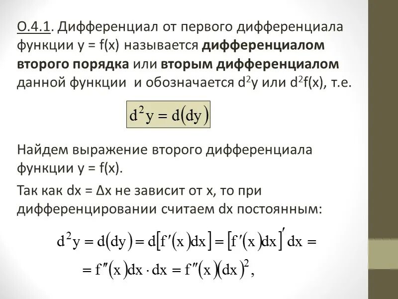 Дифференциал функции y f x определяется по формуле. Дифференциал второго порядка функции y=f(x) равен:. Дифференциал линейной функции. Формула дифференциала 2 порядка. Дифференциал формы