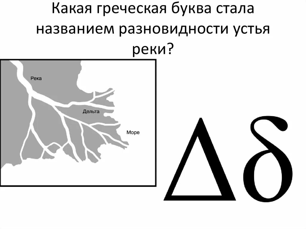 Греческая дельта. Дельта буква. Дельта в греческом алфавите. Греческие буквы. Греческая буква Дельта как пишется.