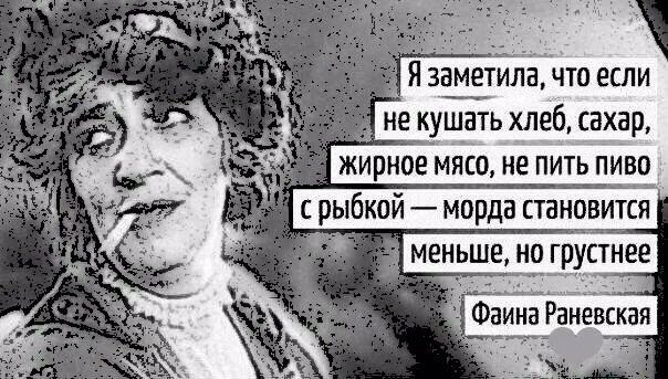 Ни пью ни курю. Морда становится меньше но грустнее. Цитаты Фаины Раневской. Рожа становится меньше но грустнее.