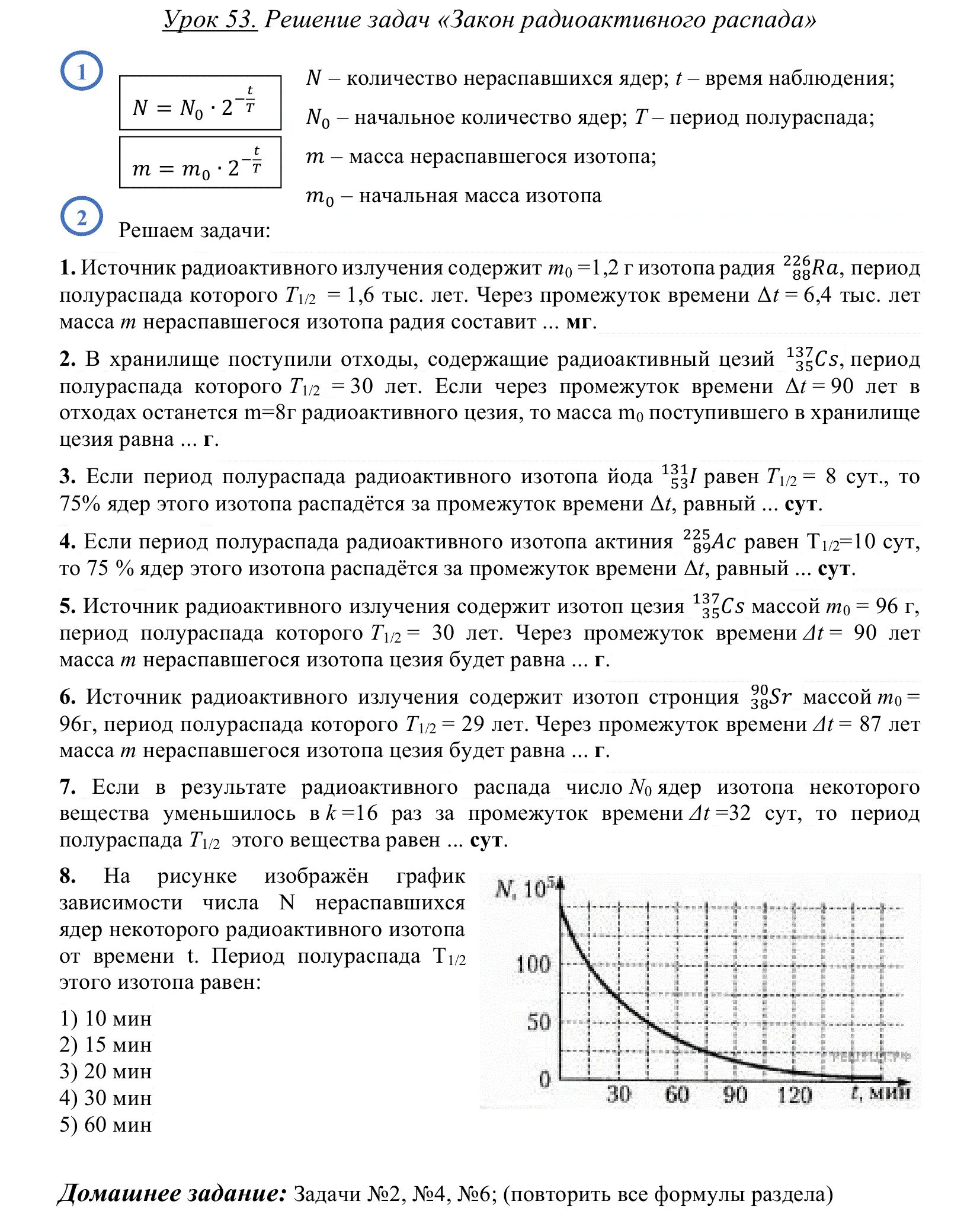 Задания на распады. Физика 11 класс закон радиоактивного распада период полураспада. Решение задач по теме закон радиоактивного распада. Физика 11 закон радиоактивного распада. Период полураспада. Задачи по физике на радиоактивные распады.