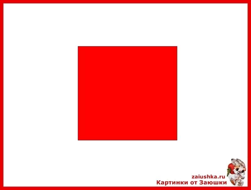 Красный квадрат на белом фоне. Красный квадрат рисунок. Квадратики красные для детей. Маленький красный квадрат. Сайт красный квадрат