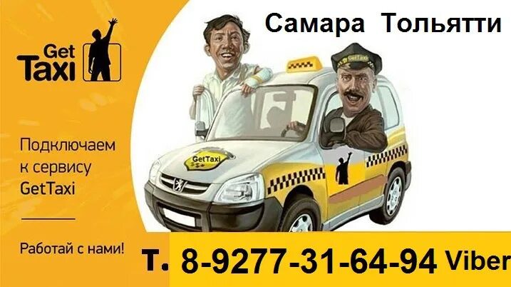 В фирме такси свободно 20 машин 9. Компании такси. Приглашаем водителей в такси. Таксист приглашает. Гет такси Самара.