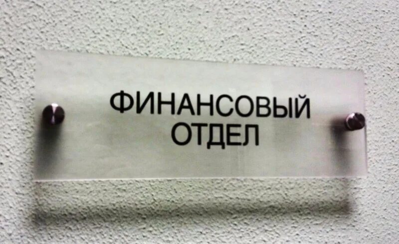 Финансовый отдел табличк. Отдел финансов табличка. Бухгалтер вывеска. Конструкторский отдел табличка.