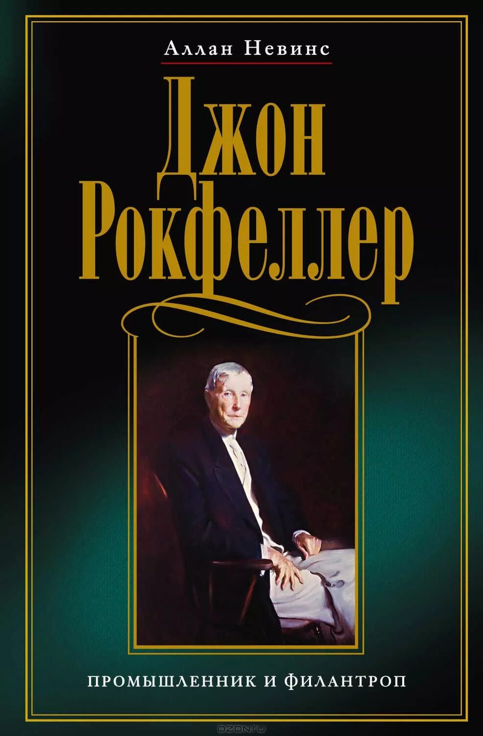 Джон рокфеллер книги