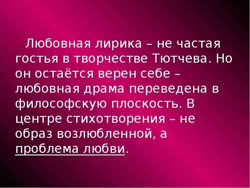 Образ возлюбленной в стихотворении «про это». Проблематика произведений Тютчева. Стихотворение философской лирики тютчева